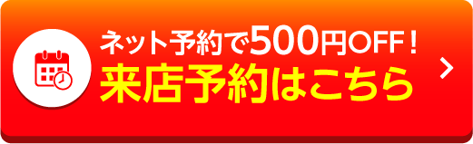 来店予約