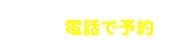 電話