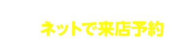 来店予約