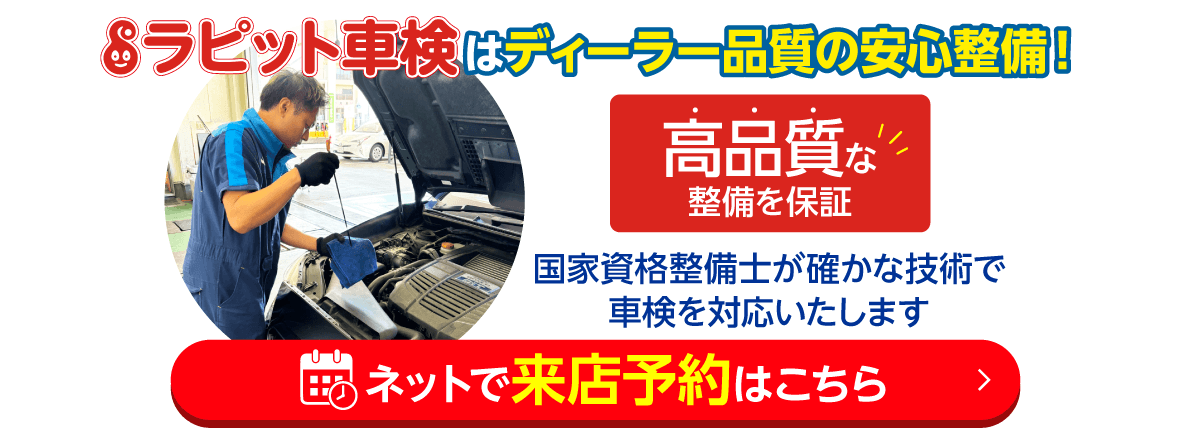 名古屋市守山区・西区、豊田市、豊川市の車検はラピット車検におまかせください。