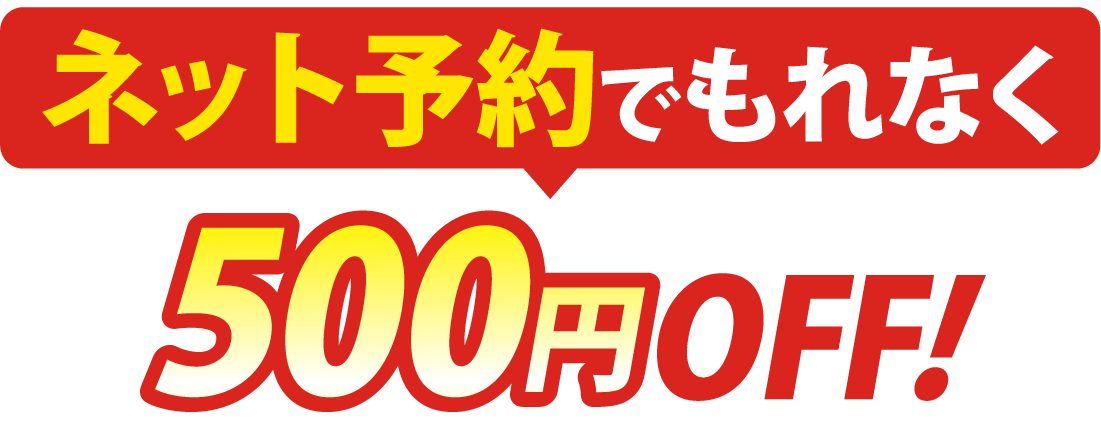 ネット予約でもれなく500円引き！